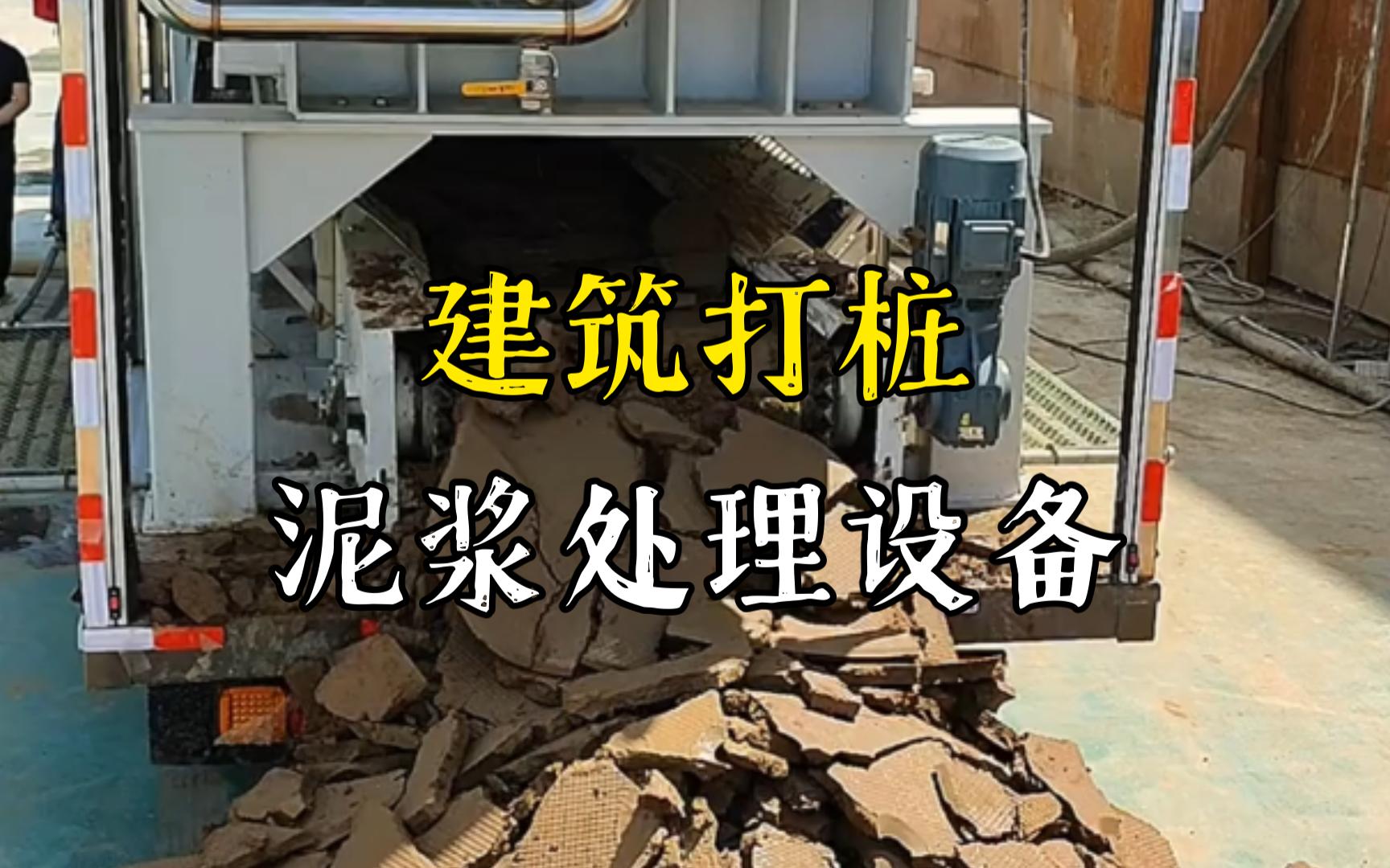 黄山工地打桩泥浆处理与外运技术概述